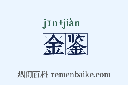 金鉴是什么意思的图片